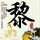 车震